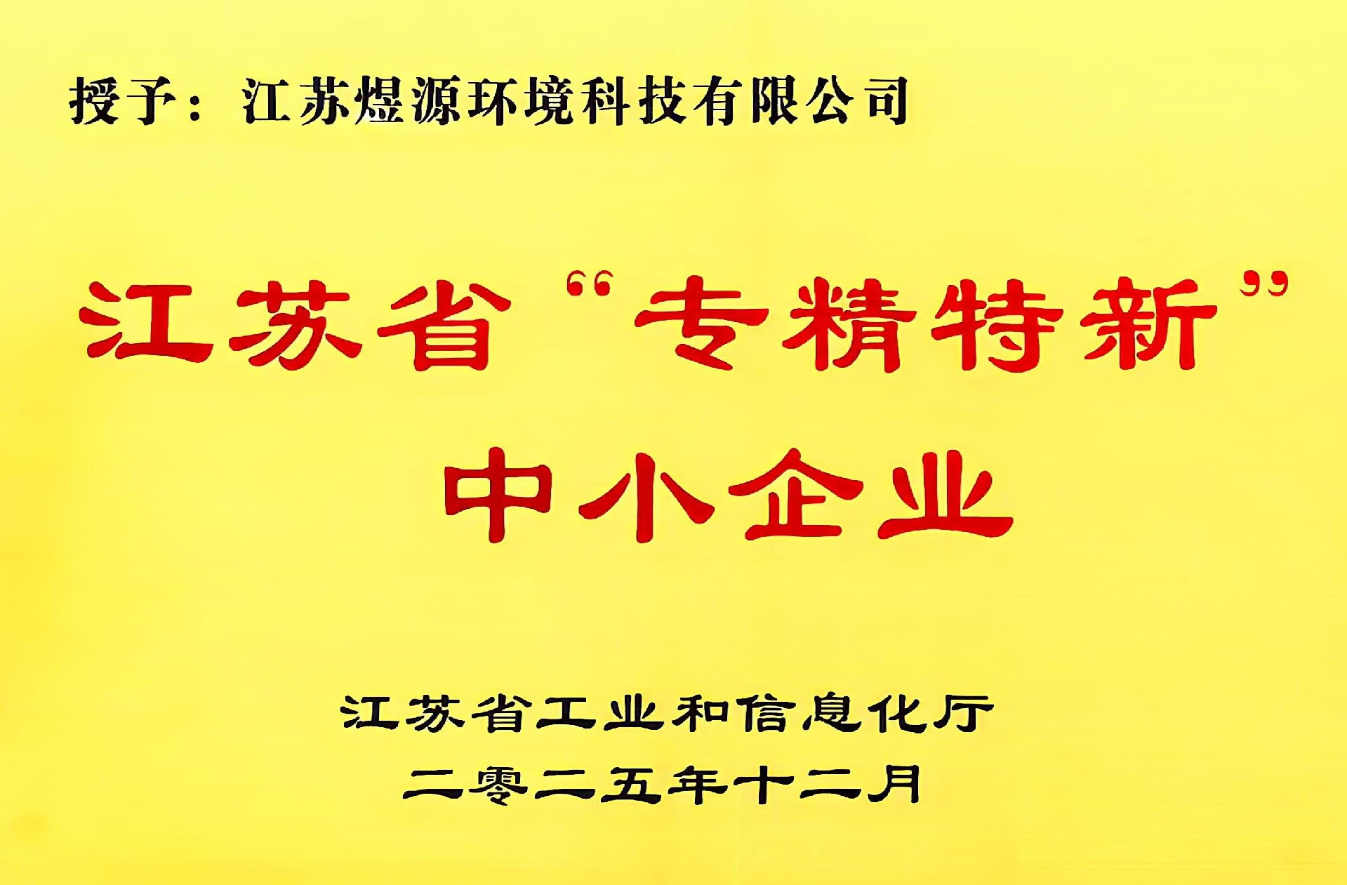 专精特新中小企业