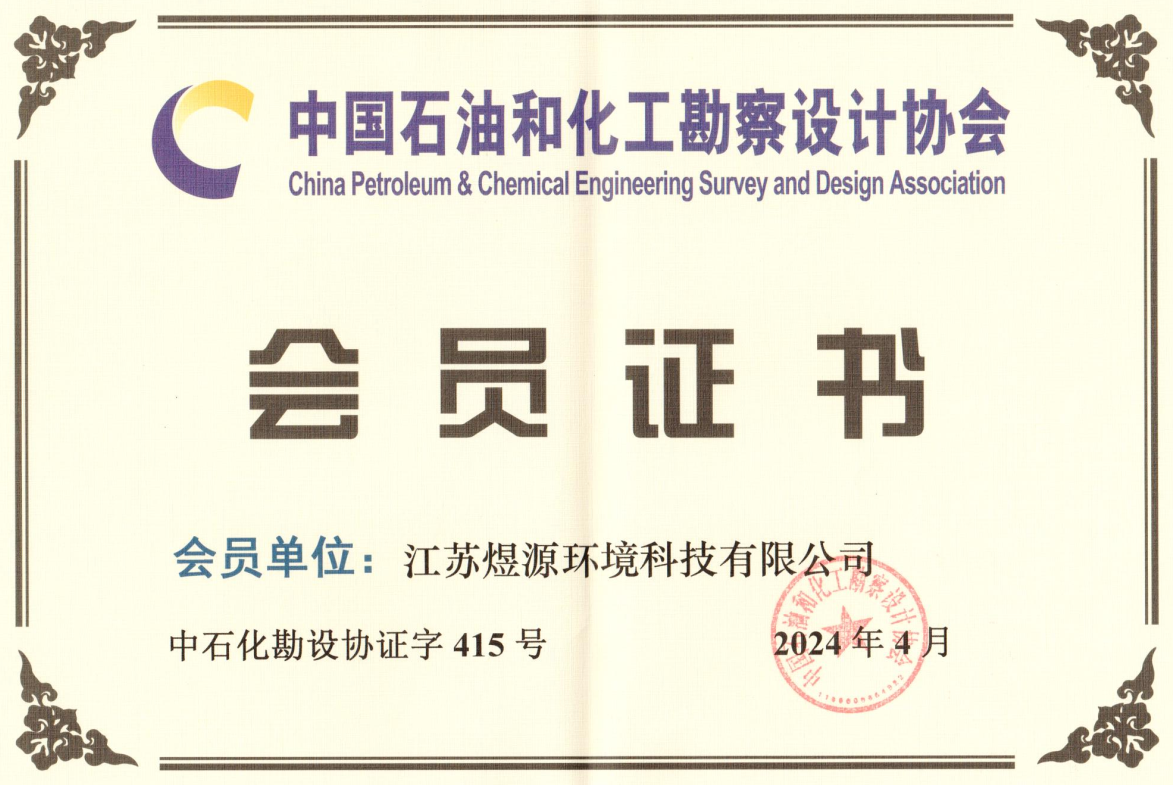 中国石油和化工勘察设计协会会员