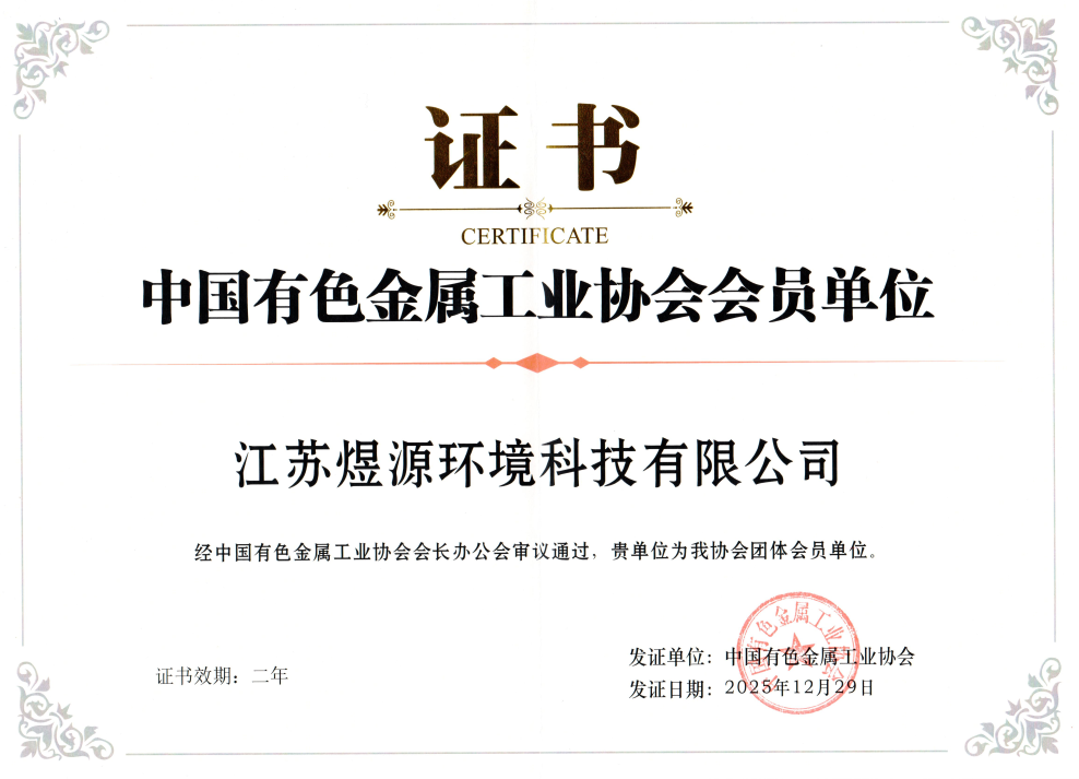 中国有色金属工业协会会员