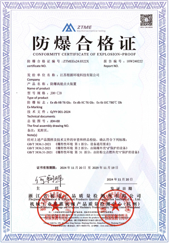 JDH型点火装置防爆证书