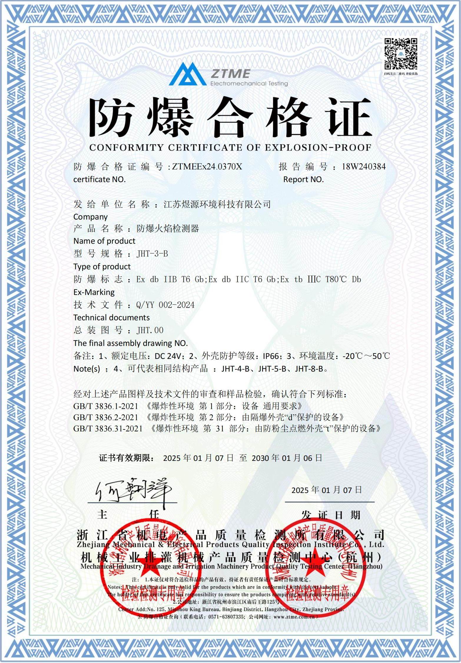 JHT型火焰检测器防爆证书